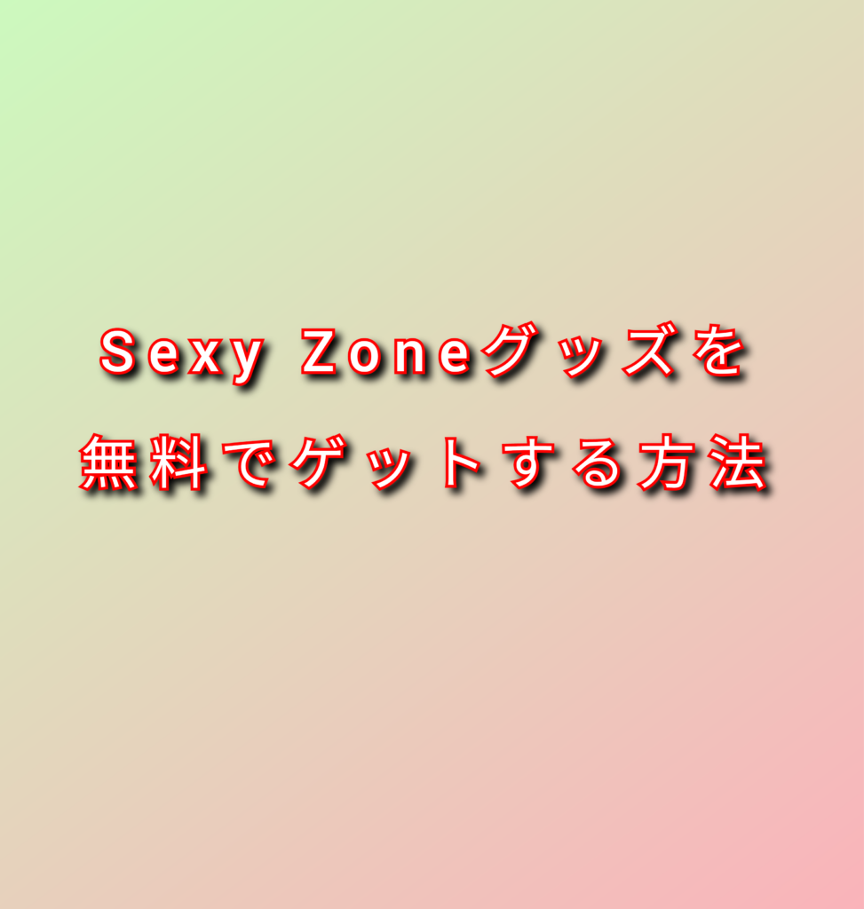 Sexy Zoneグッズを無料でゲットする方法