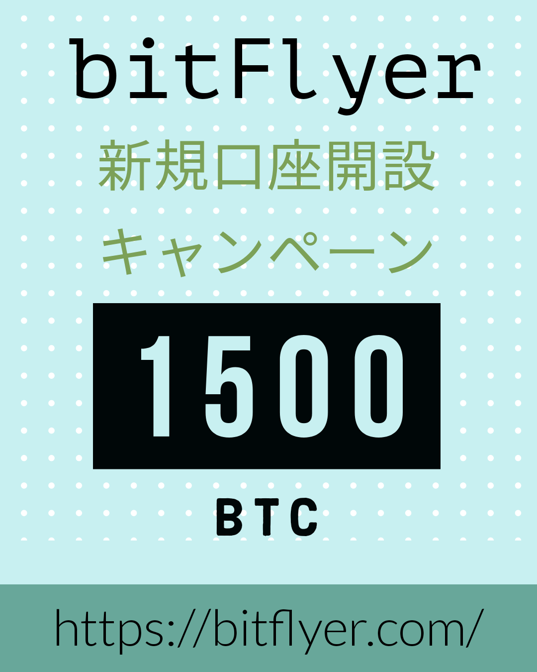 ビットフライヤー(bitflyer) 新規登録キャンペーン