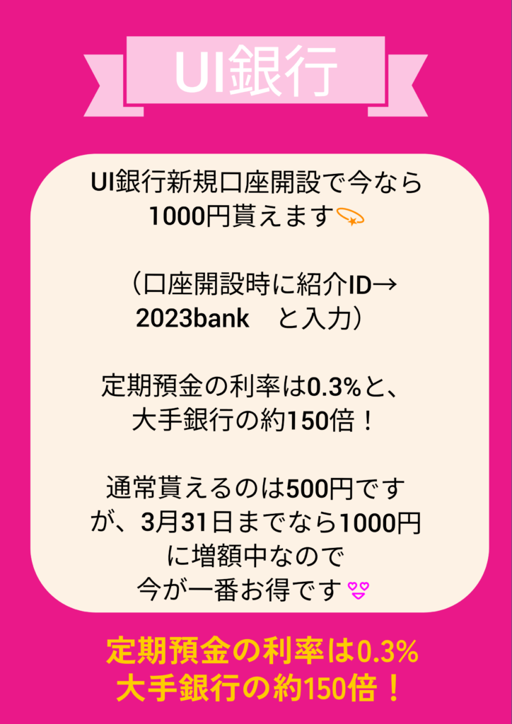 UI銀行 口座開設キャンペーン 紹介コードあり