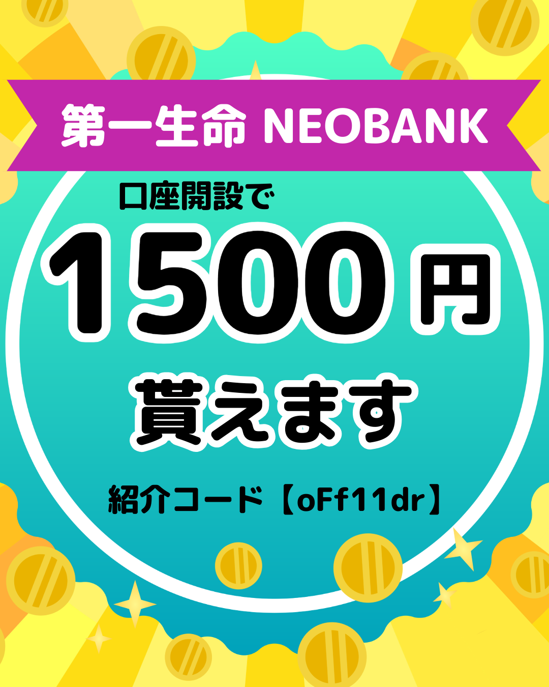 第一生命Neobankの概要とおすすめポイント 紹介コード有り