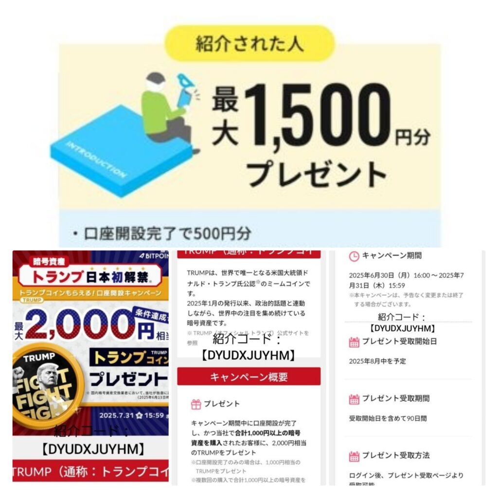 ビットポイント紹介キャンペーン